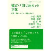 被ばく「封じ込め」の正体―広島・長崎・ビキニ・福島の声から(岩波ブックレット) [全集叢書]