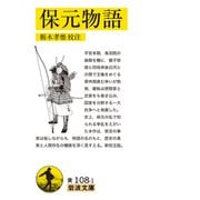 保元物語(岩波文庫<黄108-1>) [文庫]