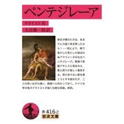 ペンテジレーア(岩波文庫<赤416-2>) [文庫]