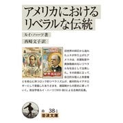 アメリカにおけるリベラルな伝統(岩波文庫<白38-1>) [文庫]