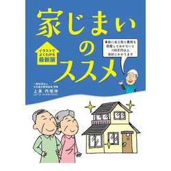 家じまいのススメ [単行本]