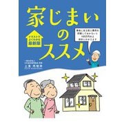 家じまいのススメ [単行本]