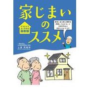 家じまいのススメ [単行本]
