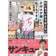 吐いちゃいそうなくらい片付けが嫌いな私でもできた“おうちルール”－あなたも超ラクにキレイが保てる！ [単行本]