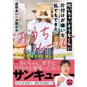 吐いちゃいそうなくらい片付けが嫌いな私でもできた“おうちルール”－あなたも超ラクにキレイが保てる！ [単行本]