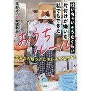 吐いちゃいそうなくらい片付けが嫌いな私でもできた"おうちルール"―あなたも超ラクにキレイが保てる! [単行本]