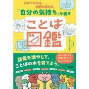 心がつながる、世界が広がる　「自分の気持ち」を表すことば図鑑 [単行本]