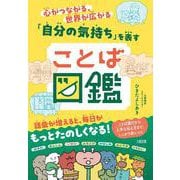 心がつながる、世界が広がる　「自分の気持ち」を表すことば図鑑 [単行本]
