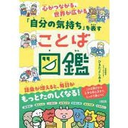 心がつながる、世界が広がる　「自分の気持ち」を表すことば図鑑 [単行本]