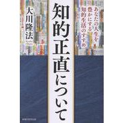 知的正直について [単行本]