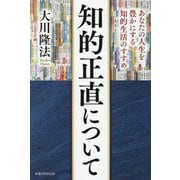 知的正直について―あなたの人生を豊かにする知的生活のすすめ [単行本]