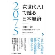 2075 次世代ＡＩで甦る日本経済 [単行本]