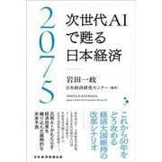 2075 次世代ＡＩで甦る日本経済 [単行本]