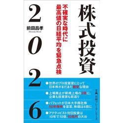 株式投資２０２６－不確実な時代に最高値の日経平均を緊急点検(日経プレミアシリーズ) [新書]