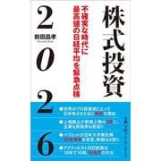 株式投資２０２６－不確実な時代に最高値の日経平均を緊急点検(日経プレミアシリーズ) [新書]
