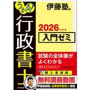うかる！ 行政書士 入門ゼミ 2026年度版 [単行本]