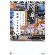 新宿レクイエム(KAIKAレーベル) [単行本]