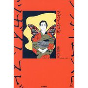 ツガイムスビ(KAIKAレーベル―中部短歌会叢書) [単行本]