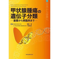 甲状腺腫瘍の遺伝子分類―基礎から実臨床まで 日本から世界へ [単行本]