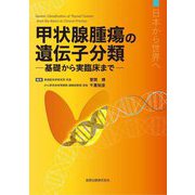 甲状腺腫瘍の遺伝子分類―基礎から実臨床まで 日本から世界へ [単行本]