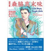 総特集　森脇真末味　―　Ｃｏｏｌ　Ｂｏｙｓ，Ｔｏｕｇｈ　Ｇｉｒｌｓ　― [単行本]