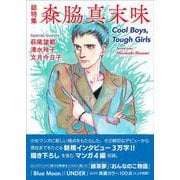 総特集　森脇真末味－Ｃｏｏｌ　Ｂｏｙｓ，Ｔｏｕｇｈ　Ｇｉｒｌｓ [単行本]