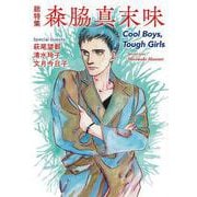 総特集　森脇真末味－Ｃｏｏｌ　Ｂｏｙｓ，Ｔｏｕｇｈ　Ｇｉｒｌｓ [単行本]