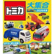 トミカ大集合　2026年版－ほんものの写真とアクション写真でトミカがわかる [絵本]