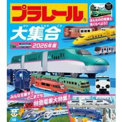 プラレール大集合　2026年版－ほんものの電車とみくらべよう！ [絵本]