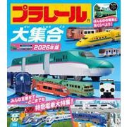 プラレール大集合　2026年版－ほんものの電車とみくらべよう！ [絵本]