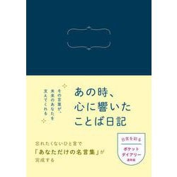 あの時、心に響いたことば日記 [単行本]