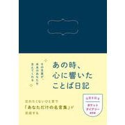 あの時、心に響いたことば日記 [単行本]