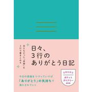 日々、３行のありがとう日記 [単行本]