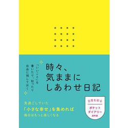 時々、気ままにしあわせ日記 [単行本]
