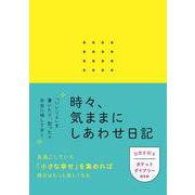 時々、気ままにしあわせ日記 [単行本]