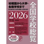 全国学校総覧　2026年版 2026年版 [事典辞典]