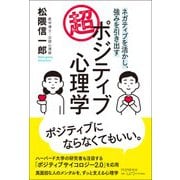 ネガティブを活かし、強みを引き出す 超・ポジティブ心理学 [単行本]