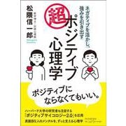 ネガティブを活かし、強みを引き出す 超・ポジティブ心理学 [単行本]