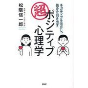 超・ポジティブ心理学―ネガティブを活かし、強みを引き出す [単行本]