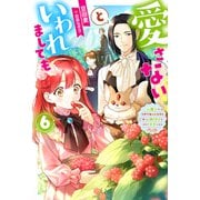 愛さないといわれましても～元魔王の伯爵令嬢は生真面目軍人に餌付けをされて幸せになる～（6）(Mノベルスf) [単行本]