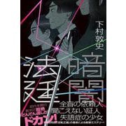 暗闇法廷 [単行本]