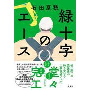 緑十字のエース [単行本]