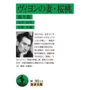 ヴィヨンの妻・桜桃 他九篇(岩波文庫<緑90-13>) [文庫]