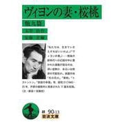 ヴィヨンの妻・桜桃 他九篇(岩波文庫<緑90-13>) [文庫]