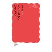 アメリカ史とレイシズム(岩波新書<新赤版 2083>) [新書]