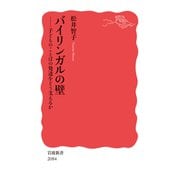 バイリンガルの壁－子どものことばの発達をどう支えるか(岩波新書<新赤版 2084>) [新書]