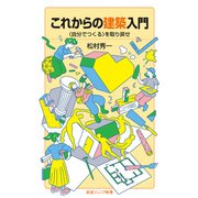 これからの建築入門－〈自分でつくる〉を取り戻せ(岩波ジュニア新書<1005>) [新書]