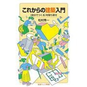 これからの建築入門－〈自分でつくる〉を取り戻せ(岩波ジュニア新書<1005>) [新書]