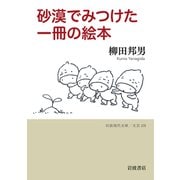 砂漠でみつけた一冊の絵本(岩波現代文庫<文芸375>) [文庫]
