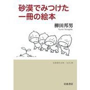 砂漠でみつけた一冊の絵本(岩波現代文庫<文芸375>) [文庫]